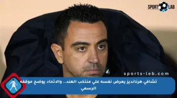 تشافي هرنانديز يعرض نفسه على منتخب الهند.. والاتحاد يوضح موقفه الرسمي